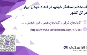 استخدام امدادگر خودرو در امداد خودرو ایران در کل کشور