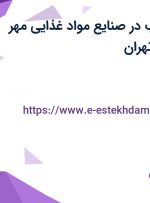 استخدام بازاریاب با پورسانت در صنایع مواد غذایی مهر دریان در البرز و تهران