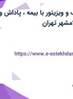 استخدام بازاریاب و ویزیتور با بیمه، پاداش و پورسانت در اسلامشهر تهران