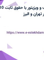 استخدام بازاریاب و ویزیتور با حقوق ثابت 10 میلیون و بیمه در تهران و البرز
