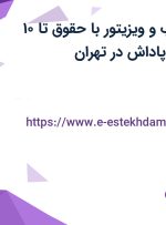 استخدام بازاریاب و ویزیتور با دریافتی تا 20 میلیون و بیمه در تهران