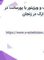 استخدام بازاریاب و ویزیتور با پورسانت در صنایع ایمن فراز ارک در زنجان