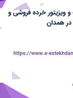 استخدام بازایاب و ویزیتور خرده فروشی و سرپرست فروش در همدان