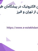 استخدام تکنسین الکترونیک در پیشگامان طرح و صنعت هرماس از تهران و البرز