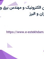 استخدام تکنسین الکترونیک و مهندس برق و الکترونیک در تهران و البرز