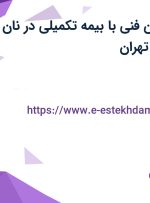 استخدام تکنسین فنی با بیمه تکمیلی در نان آوران سبوس در تهران