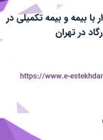 استخدام حسابدار با بیمه و بیمه تکمیلی در دلکن کاوان پاسارگاد در تهران