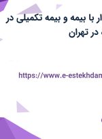 استخدام حسابدار با بیمه و بیمه تکمیلی در رامان فیدار سازه در تهران