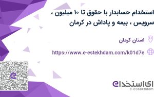 استخدام حسابدار با حقوق تا ۱۰ میلیون، سرویس، بیمه و پاداش در کرمان