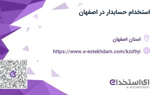 استخدام حسابدار در اصفهان