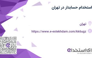 استخدام حسابدار در تهران