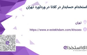 استخدام حسابدار در کلانا در وردآورد تهران