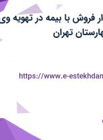 استخدام حسابدار فروش با بیمه در تهویه وی سی صنعت در بهارستان تهران