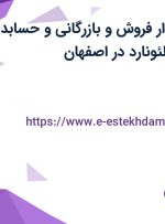 استخدام حسابدار فروش و بازرگانی و حسابدار فروش خزانه در لئونارد در اصفهان