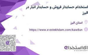 استخدام حسابدار فروش و حسابدار انبار در البرز