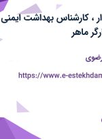 استخدام حسابدار، کارشناس بهداشت ایمنی، اپراتور تولید و کارگر ماهر