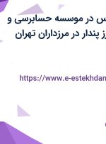 استخدام حسابرس در موسسه حسابرسی و خدمات مالی البرز پندار در مرزداران تهران