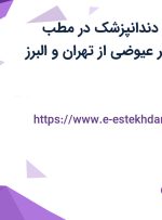 استخدام دستیار دندانپزشک در مطب دندانپزشکی دکتر عیوضی از تهران و البرز