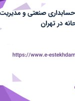 استخدام رئیس حسابداری صنعتی و مدیریت در دارو سازی ریحانه در تهران