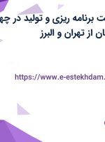 استخدام سرپرست برنامه ریزی و تولید در چهل چشمه رنگین کمان از تهران و البرز