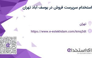 استخدام سرپرست فروش در یوسف آباد تهران