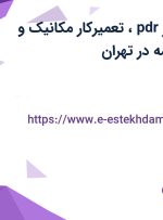 استخدام صافکار pdr، تعمیرکار مکانیک و باطری ساز با بیمه در تهران