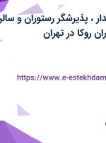 استخدام صندوقدار، پذیرشگر رستوران و سالن کار در کافه رستوران روکا در تهران