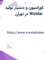 استخدام طراح دکوراسیون و دستیار تولید محتوا در ویزیدار Wizidar در تهران