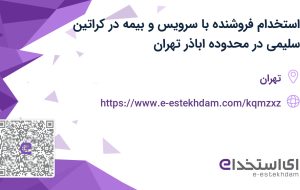 استخدام فروشنده با سرویس و بیمه در کراتین سلیمی در محدوده اباذر تهران