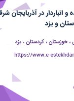 استخدام فروشنده و انباردار در آذربایجان شرقی، خوزستان، کردستان و یزد