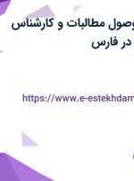 استخدام مامور وصول مطالبات و کارشناس فروش رستورانی با بیمه در فارس
