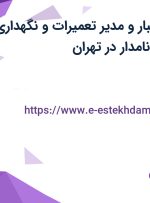 استخدام مدیر انبار و مدیر تعمیرات و نگهداری در صدرا تل افق نامدار در تهران
