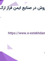استخدام مدیر فروش در صنایع ایمن فراز ارک در فارس