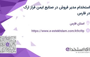 استخدام مدیر فروش در صنایع ایمن فراز ارک در فارس