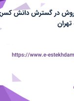 استخدام مدیر فروش در گسترش دانش کسری در محدوده الهیه تهران