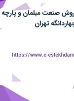 استخدام مدیر فروش (صنعت مبلمان و پارچه) با حقوق ثابت در چهاردانگه تهران