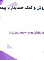 استخدام مدیر فروش و کمک حسابدار با بیمه در اصفهان