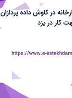 استخدام مدیر کارخانه در کاوش داده پردازان سفیر از تهران جهت کار در یزد
