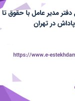 استخدام مسئول دفتر مدیر عامل با حقوق تا ۱۷ میلیون، بیمه و پاداش در تهران
