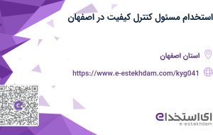 استخدام مسئول کنترل کیفیت در اصفهان