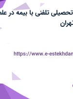 استخدام مشاور تحصیلی تلفنی با بیمه در علم و فن شهریار در تهران