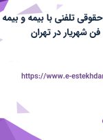 استخدام مشاور حقوقی تلفنی با بیمه و بیمه تکمیلی در علم و فن شهریار در تهران