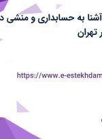 استخدام منشی آشنا به حسابداری و منشی با بیمه در سنگ مهستان در تهران
