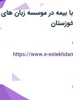 استخدام منشی با بیمه در موسسه زبان های خارجه ایکاد در خوزستان