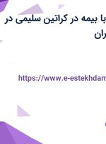 استخدام منشی با بیمه در کراتین سلیمی در محدوده اباذر تهران
