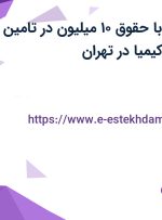 استخدام منشی با حقوق ۱۰ میلیون در تامین تجهیز نیرو پترو کیمیا در تهران