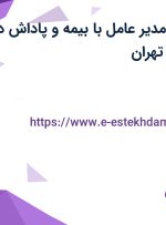 استخدام منشی مدیر عامل با بیمه و پاداش در محدوده طرشت تهران