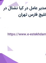 استخدام منشی مدیر عامل در کیا نشنال در دریاچه شهدای خلیج فارس تهران