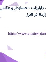 استخدام منشی، بازاریاب، حسابدار و عکاس در سالن زیبایی رازمنا در البرز