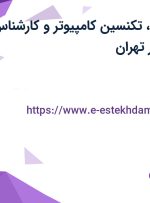 استخدام منشی، تکنسین کامپیوتر و کارشناس فروش با بیمه در تهران